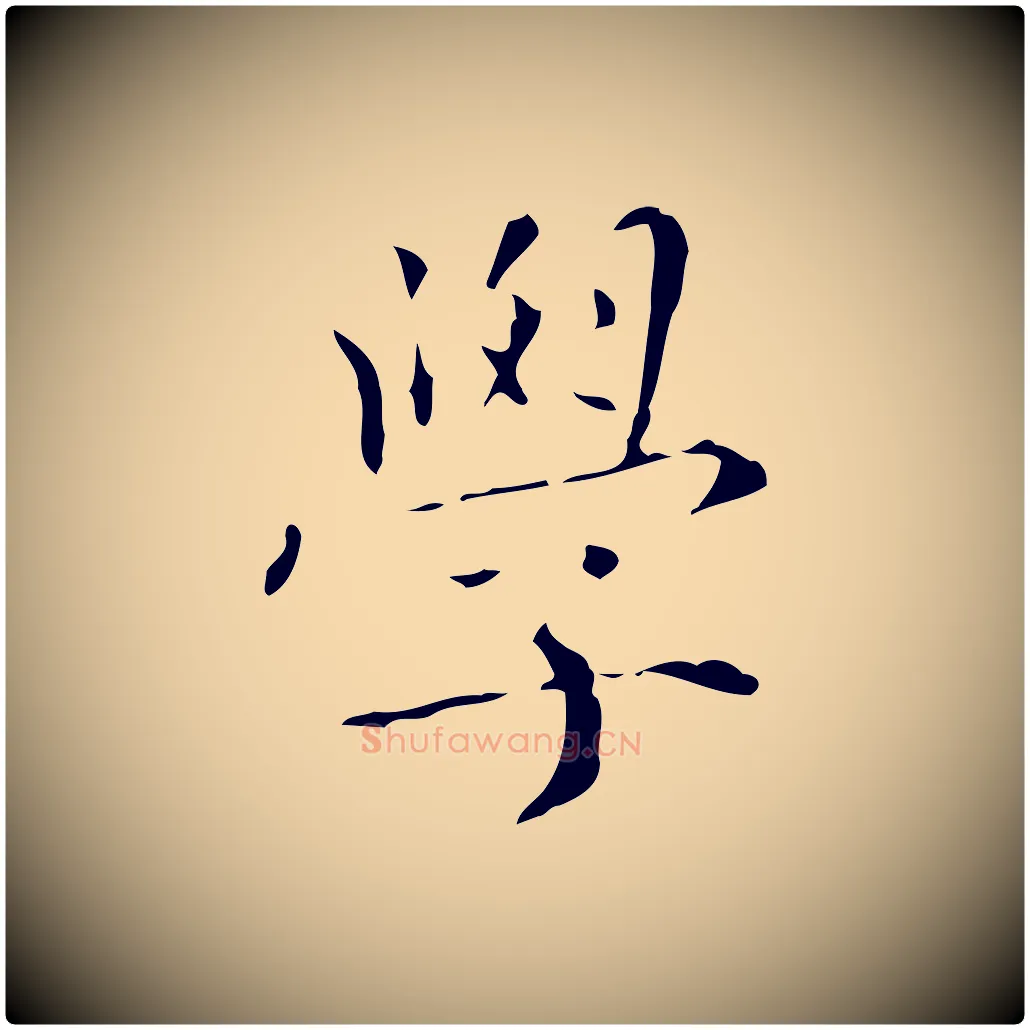 學毛笔楷书写法,摘自元代赵孟頫跋孝女曹娥碑