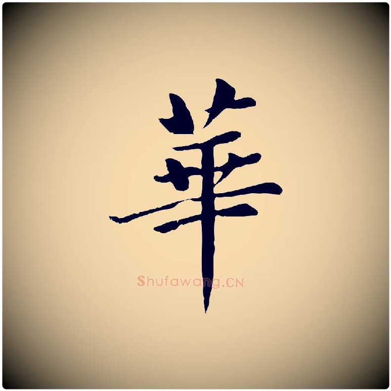 華毛笔楷书写法,摘自元代赵孟頫卫淑媛墓志