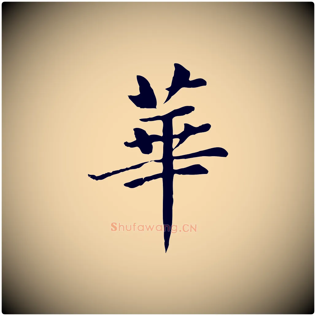 華毛笔楷书写法,摘自元代赵孟頫卫淑媛墓志