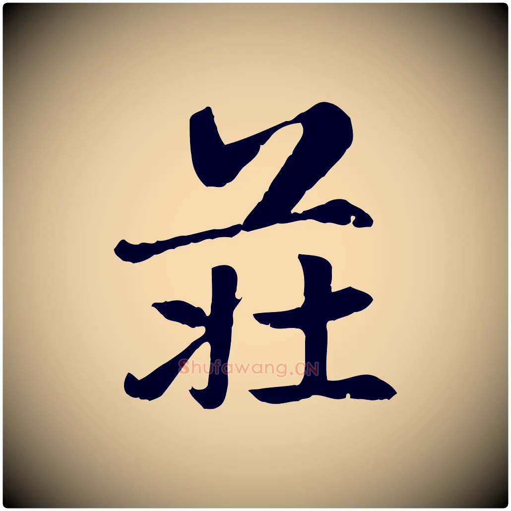 莊毛笔楷书写法,摘自元代赵孟頫卫淑媛墓志