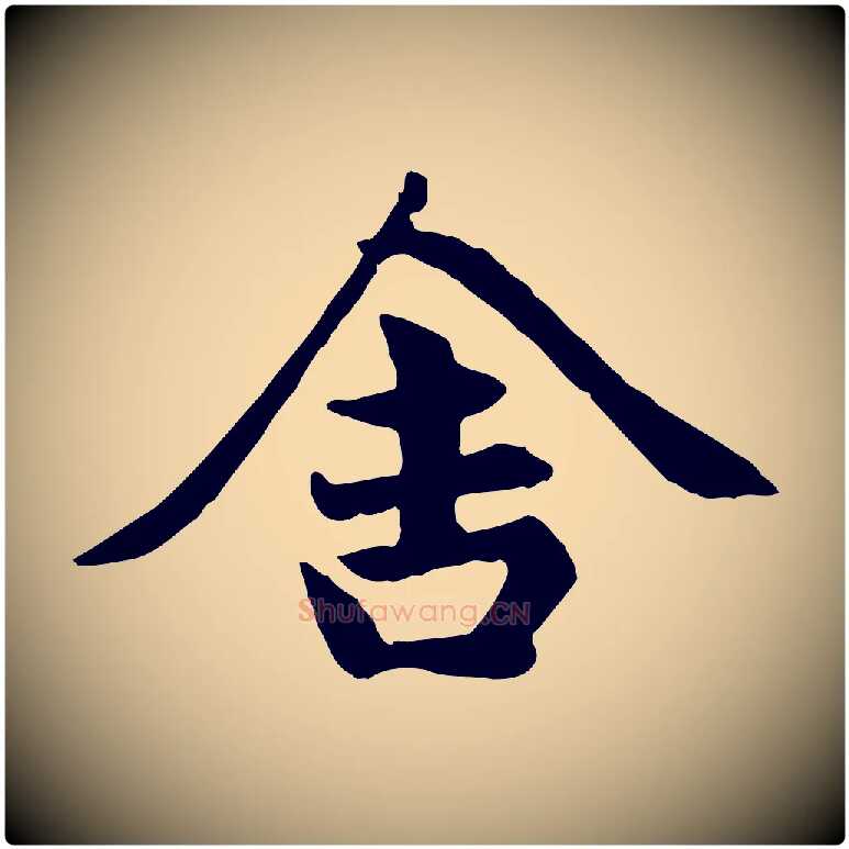 舍毛笔楷书写法,摘自元代赵孟頫卫淑媛墓志