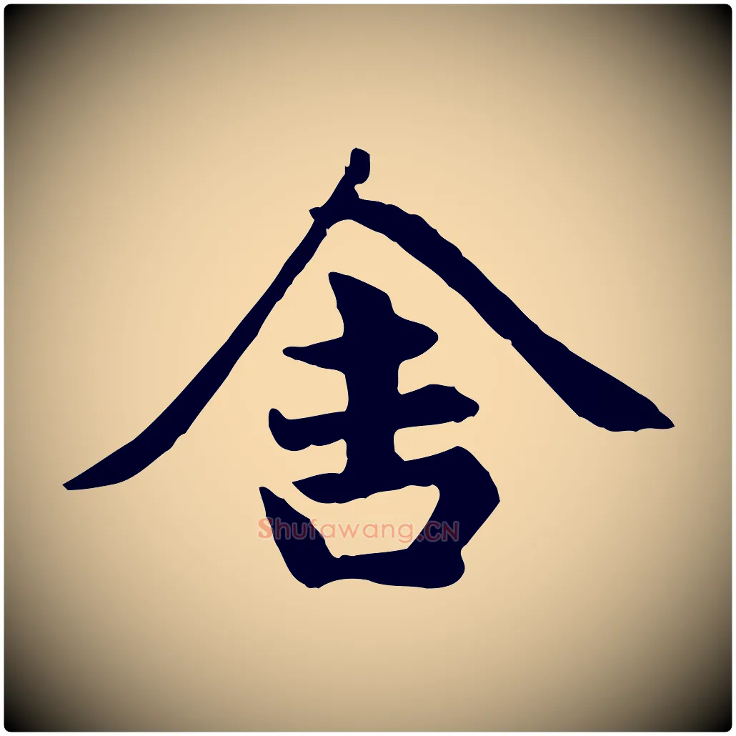 舍毛笔楷书写法,摘自元代赵孟頫卫淑媛墓志