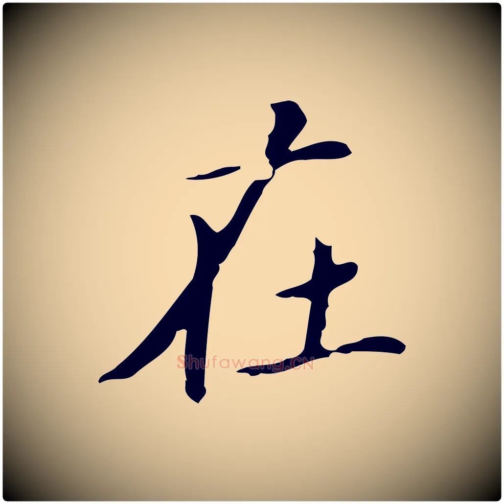 在毛笔楷书写法,摘自元代赵孟頫跋孝女曹娥碑