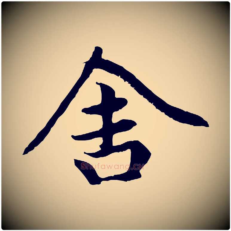 舍毛笔楷书写法,摘自元代赵孟頫卫淑媛墓志