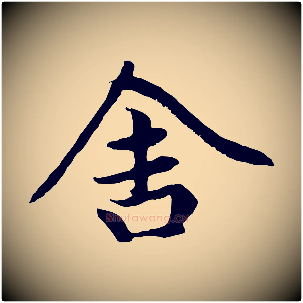 舍毛笔楷书写法,摘自元代赵孟頫卫淑媛墓志