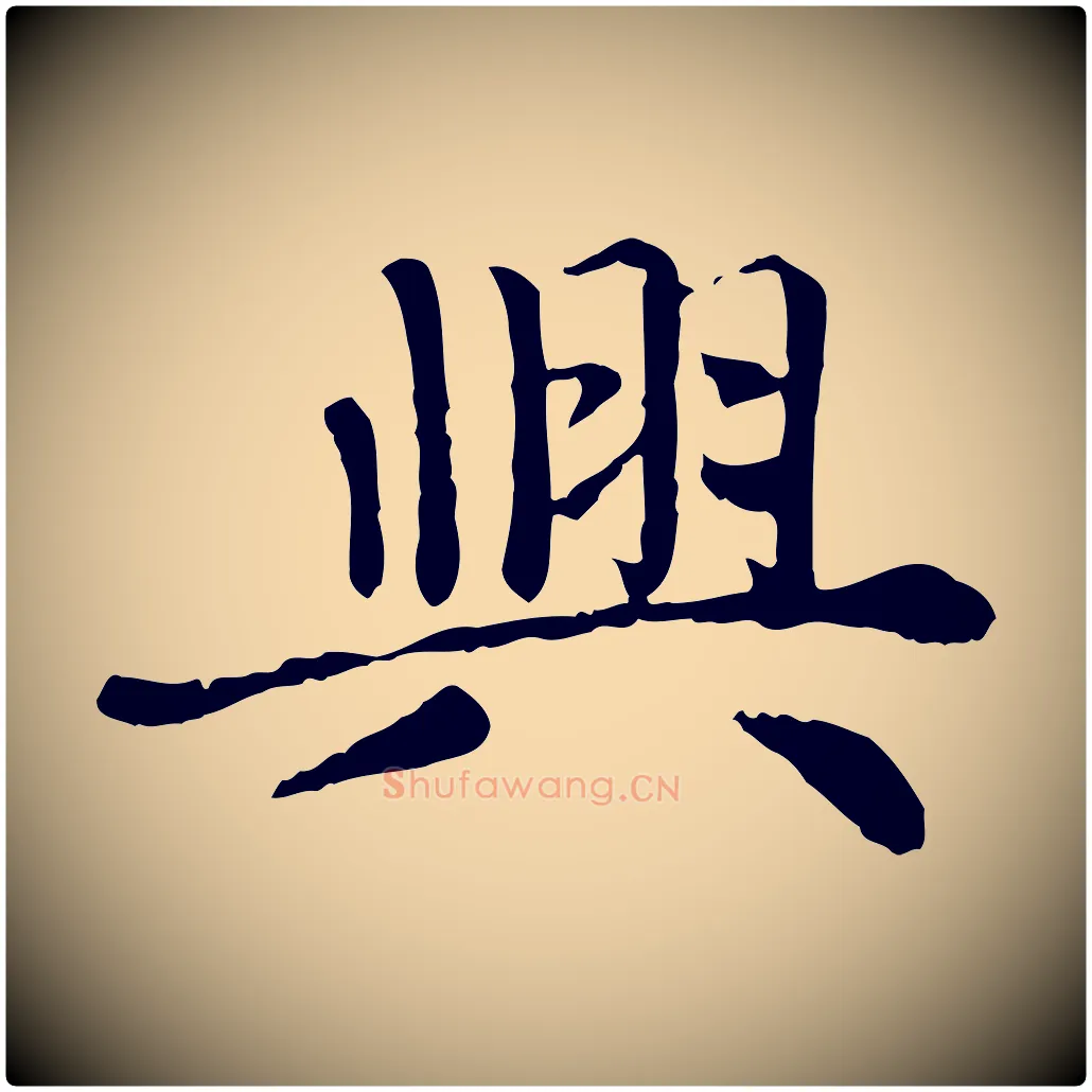 興毛笔楷书写法,摘自元代赵孟頫卫淑媛墓志
