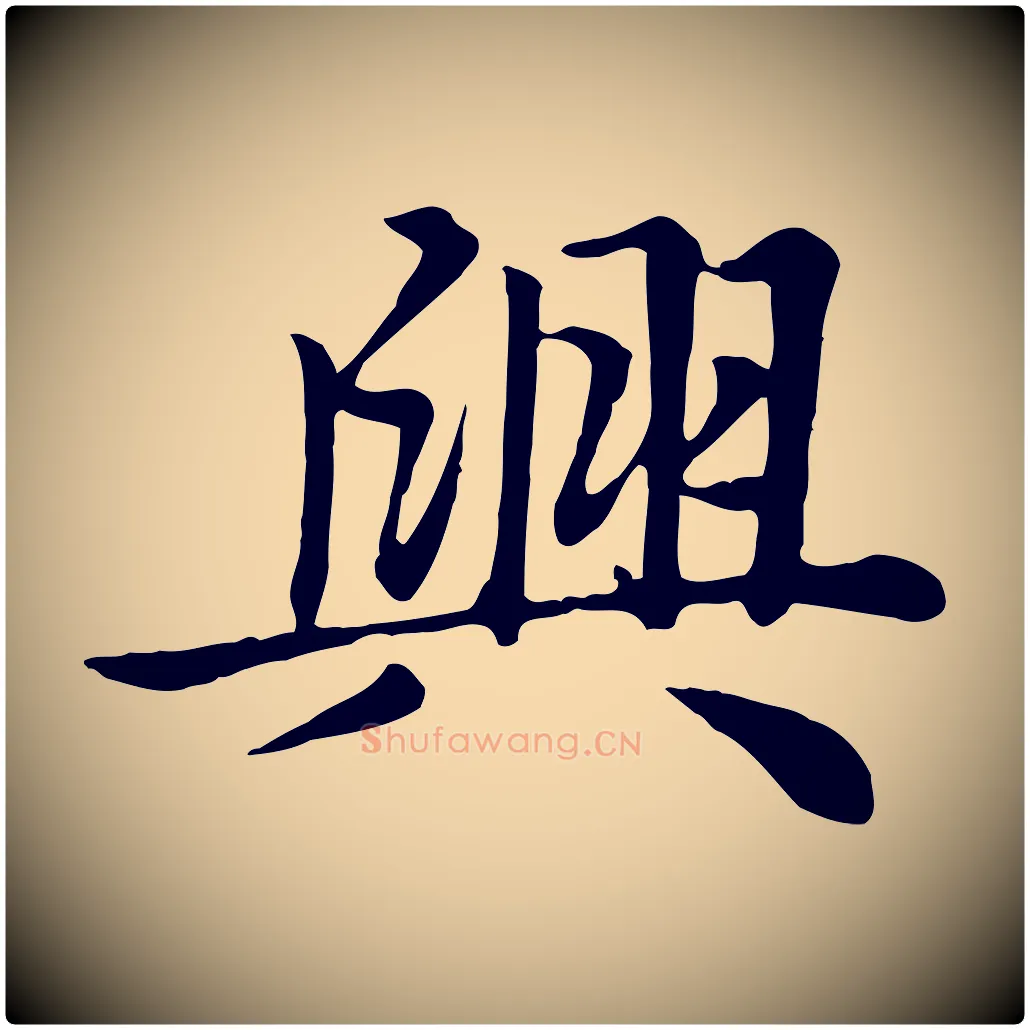 興毛笔楷书写法,摘自元代赵孟頫卫淑媛墓志