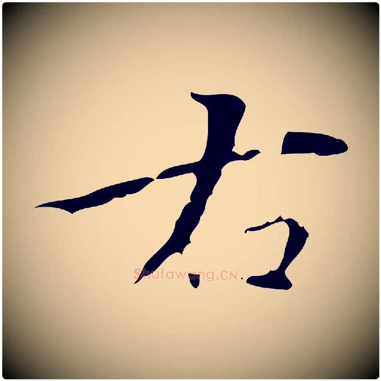 右毛笔楷书写法,摘自元代赵孟頫跋孝女曹娥碑