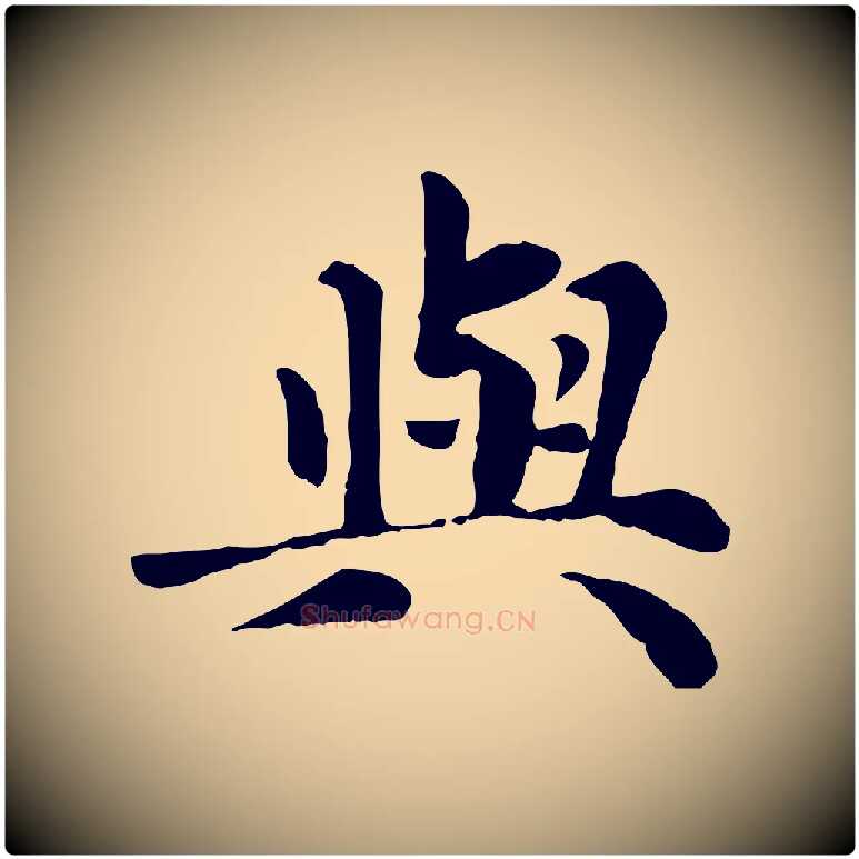 與毛笔楷书写法,摘自元代赵孟頫卫淑媛墓志