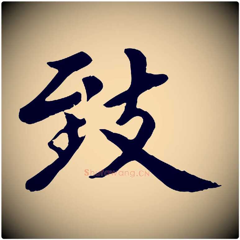 致毛笔楷书写法,摘自元代赵孟頫卫淑媛墓志