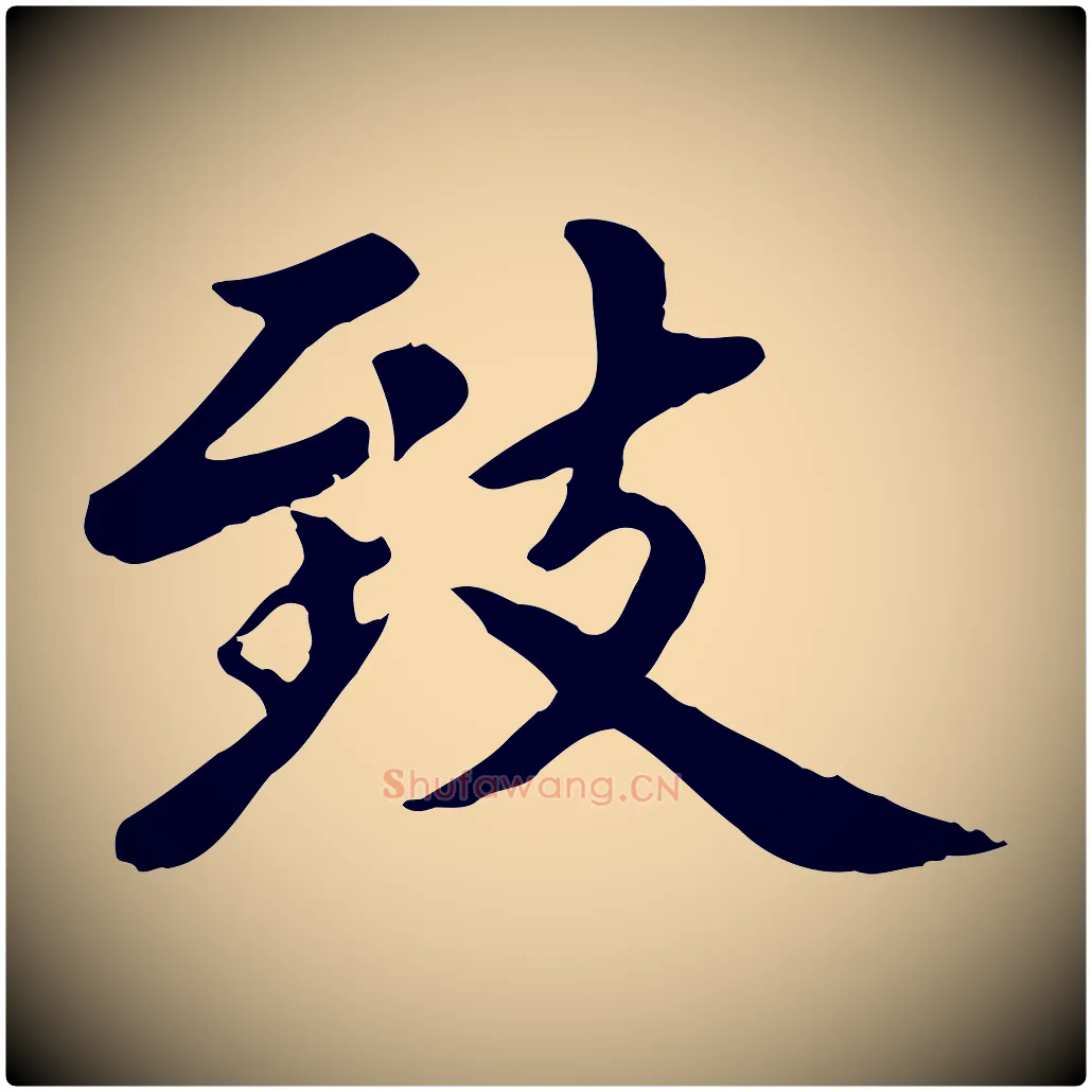 致毛笔楷书写法,摘自元代赵孟頫卫淑媛墓志