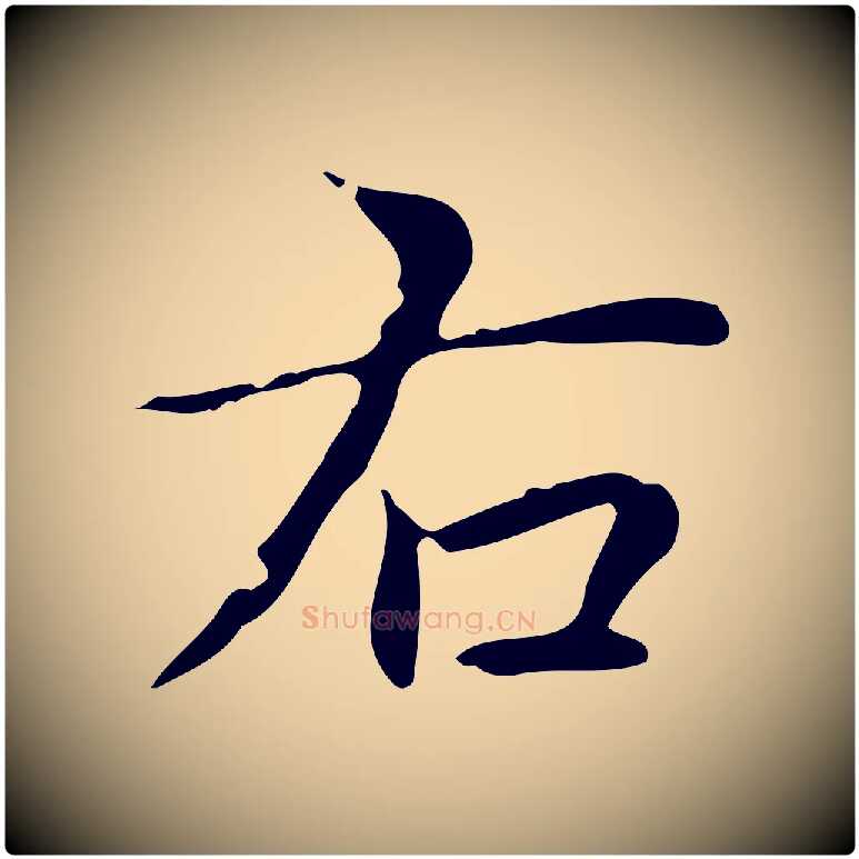 右毛笔楷书写法,摘自元代赵孟頫跋孝女曹娥碑