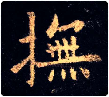 抚毛笔楷书写法,摘自唐欧阳询九成宫醴泉铭