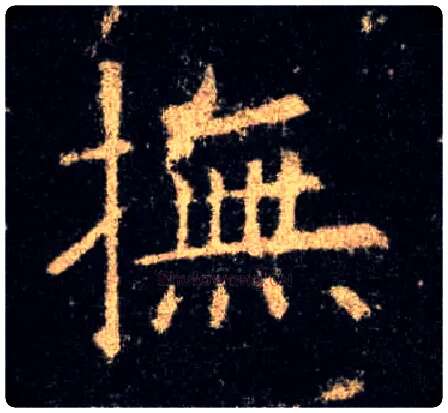 抚毛笔楷书写法,摘自唐欧阳询九成宫醴泉铭