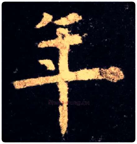 年毛笔楷书写法,摘自唐欧阳询九成宫醴泉铭