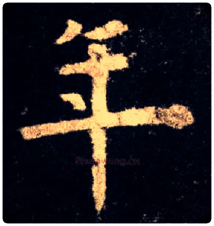 年毛笔楷书写法,摘自唐欧阳询九成宫醴泉铭