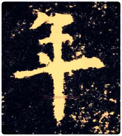 年毛笔楷书写法,摘自唐欧阳询九成宫醴泉铭