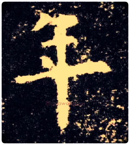 年毛笔楷书写法,摘自唐欧阳询九成宫醴泉铭