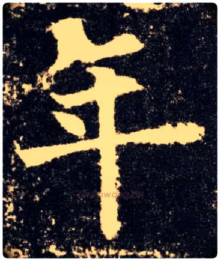 年毛笔楷书写法,摘自唐欧阳询九成宫醴泉铭