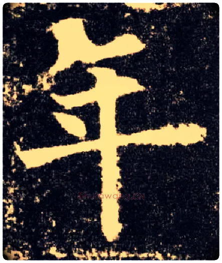 年毛笔楷书写法,摘自唐欧阳询九成宫醴泉铭