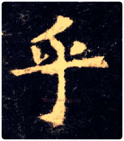乎毛笔楷书写法,摘自唐欧阳询九成宫醴泉铭