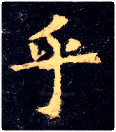 乎毛笔楷书写法,摘自唐欧阳询九成宫醴泉铭