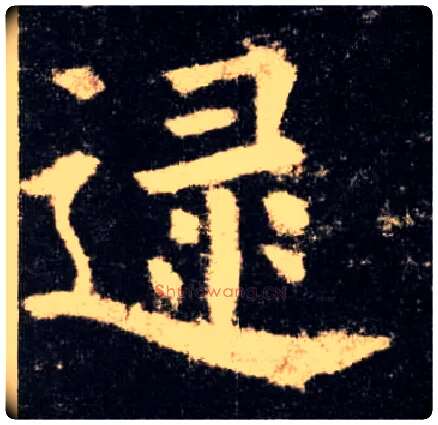 逯毛笔楷书写法,摘自唐欧阳询九成宫醴泉铭