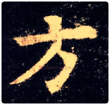 方毛笔楷书写法,摘自唐欧阳询九成宫醴泉铭