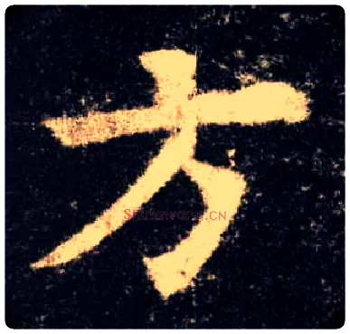 方毛笔楷书写法,摘自唐欧阳询九成宫醴泉铭