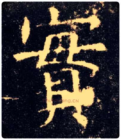 实毛笔楷书写法,摘自唐欧阳询九成宫醴泉铭