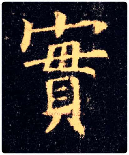 实毛笔楷书写法,摘自唐欧阳询九成宫醴泉铭