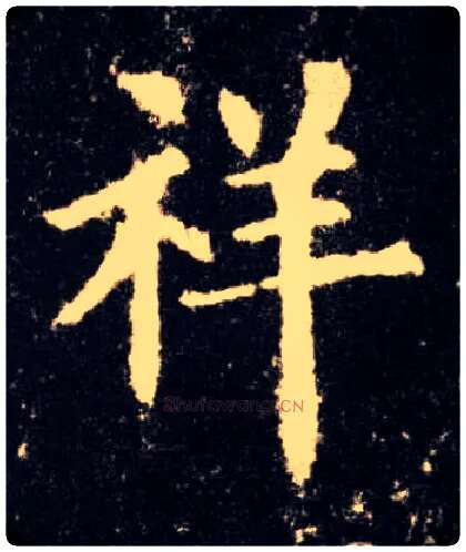 祥毛笔楷书写法,摘自唐欧阳询九成宫醴泉铭