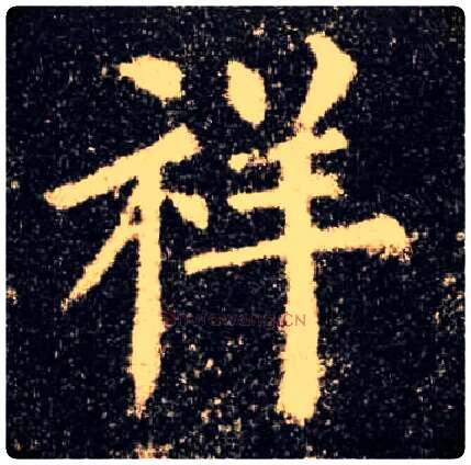 祥毛笔楷书写法,摘自唐欧阳询九成宫醴泉铭