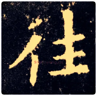 往毛笔楷书写法,摘自唐欧阳询九成宫醴泉铭