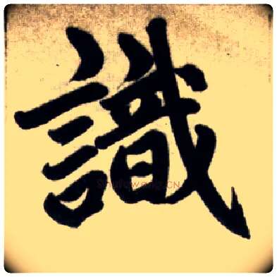 識毛笔楷书写法,摘自元赵孟頫杭州福神观记