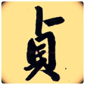 贞毛笔楷书写法,摘自元赵孟頫杭州福神观记