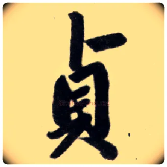 贞毛笔楷书写法,摘自元赵孟頫杭州福神观记