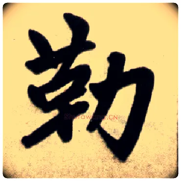 勒毛笔楷书写法,摘自元赵孟頫杭州福神观记