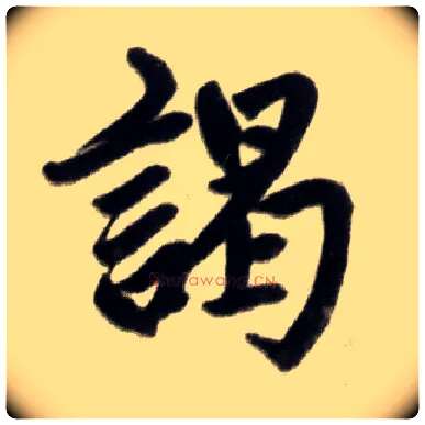 竭毛笔楷书写法,摘自元赵孟頫杭州福神观记