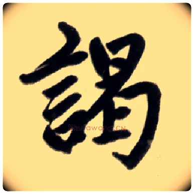 竭毛笔楷书写法,摘自元赵孟頫杭州福神观记