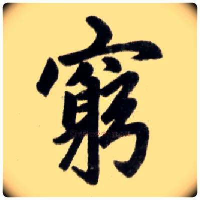 穷毛笔楷书写法,摘自元赵孟頫杭州福神观记