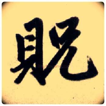 贶毛笔楷书写法,摘自元赵孟頫杭州福神观记