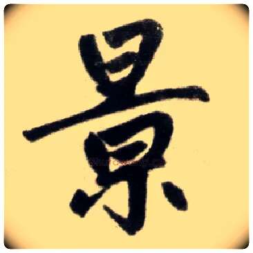 景毛笔楷书写法,摘自元赵孟頫杭州福神观记