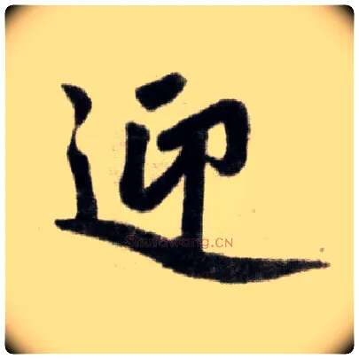 迎毛笔楷书写法,摘自元赵孟頫杭州福神观记