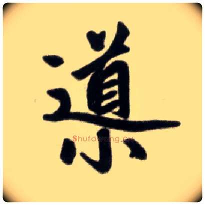 导毛笔楷书写法,摘自元赵孟頫杭州福神观记
