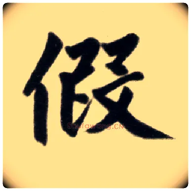假毛笔楷书写法,摘自元赵孟頫杭州福神观记