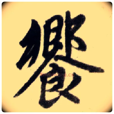 飨毛笔楷书写法,摘自元赵孟頫杭州福神观记