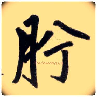 肹毛笔楷书写法,摘自元赵孟頫杭州福神观记