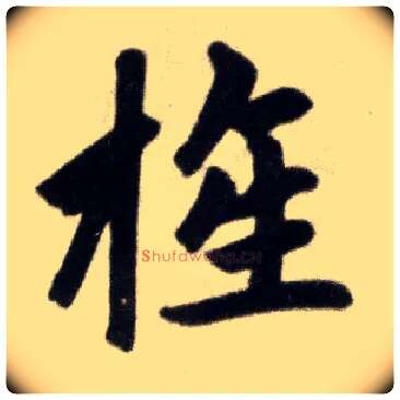 旌毛笔楷书写法,摘自元赵孟頫杭州福神观记
