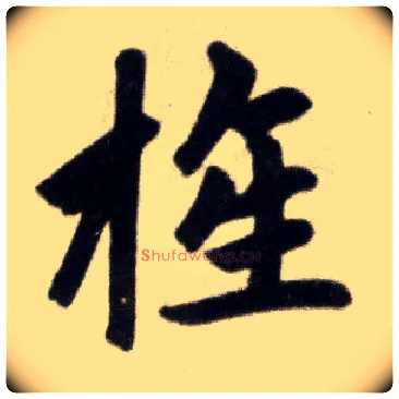 旌毛笔楷书写法,摘自元赵孟頫杭州福神观记